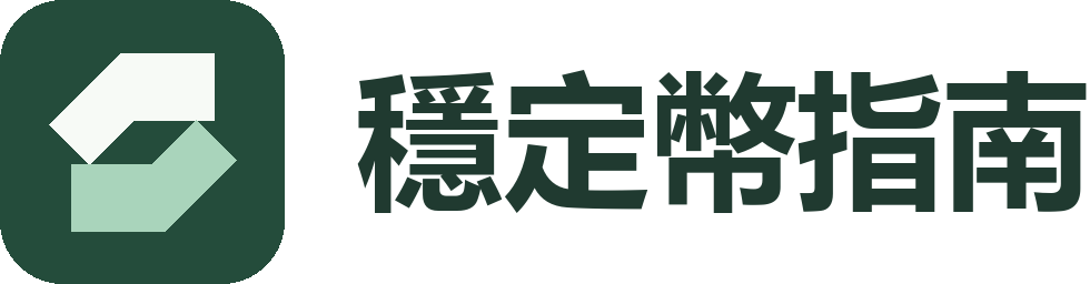 穩定幣指南