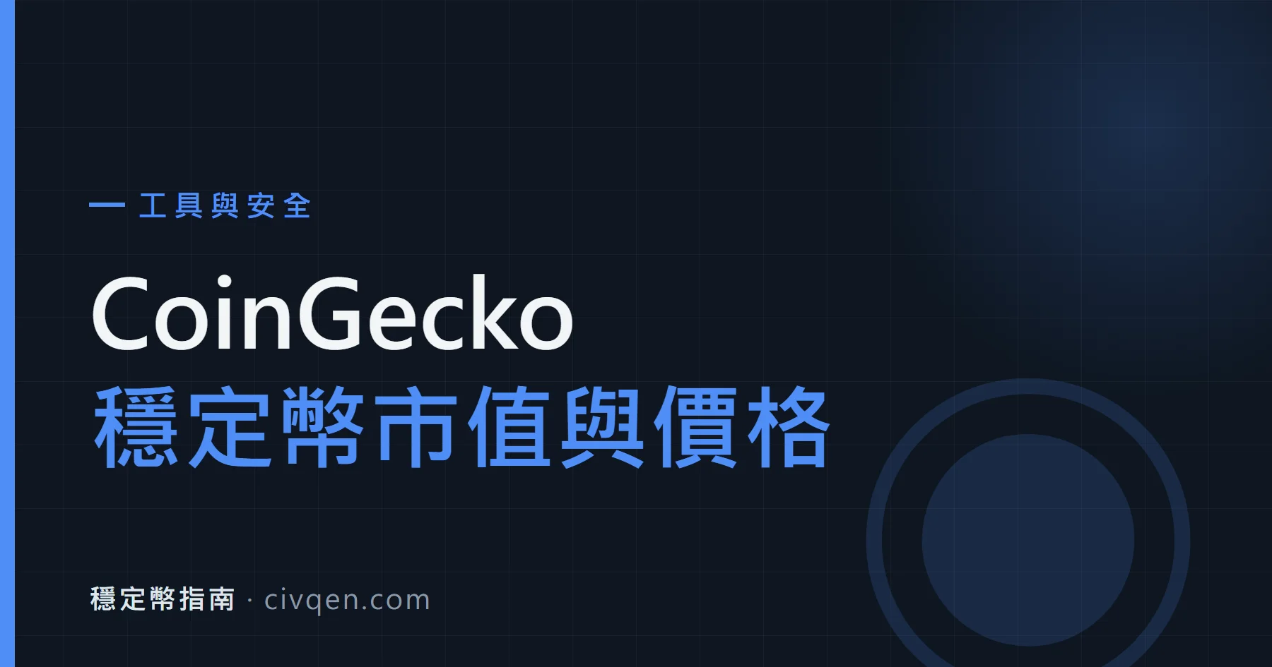 CoinGecko 穩定幣板塊