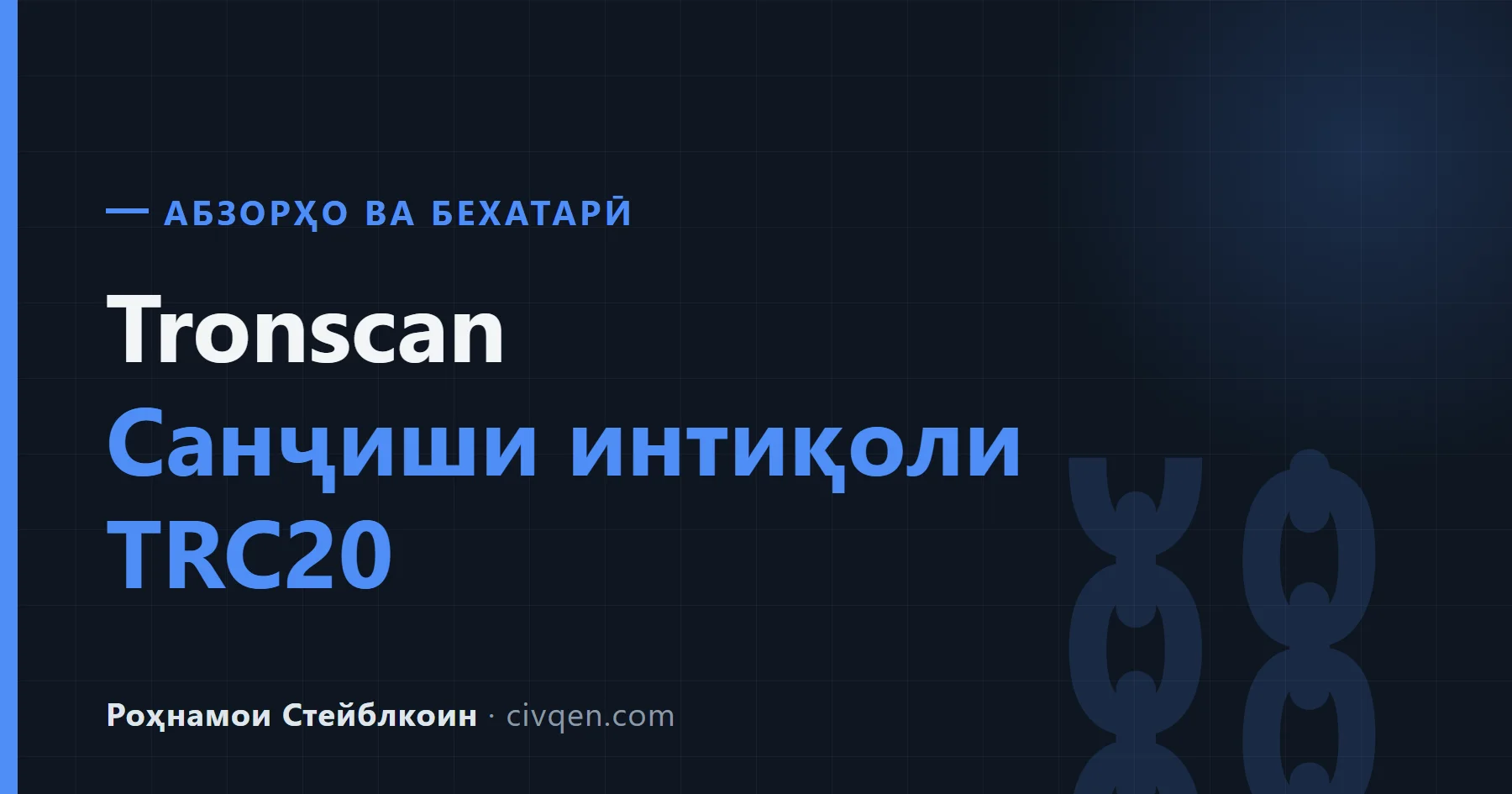 Tronscan — браузери шабакаи Tron