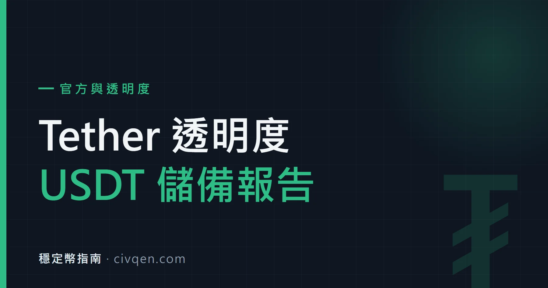 Tether 儲備透明度報告