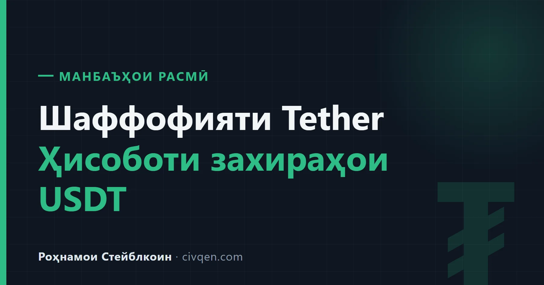 Ҳисоботи шаффофияти Tether