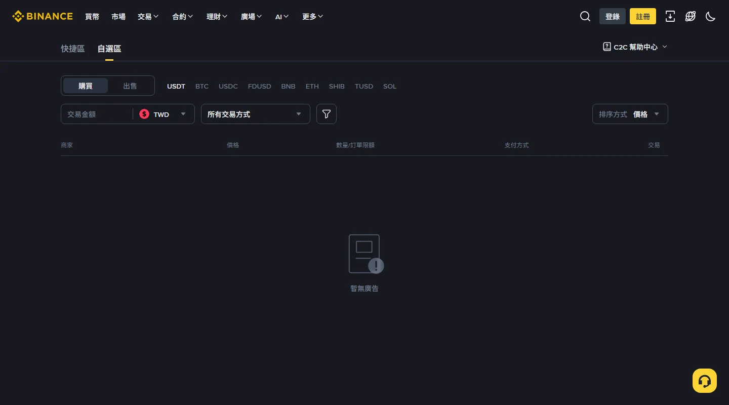 幣安 P2P 自選區的空白廣告列表；截圖當時沒有可用報價，僅用來辨認篩選欄位