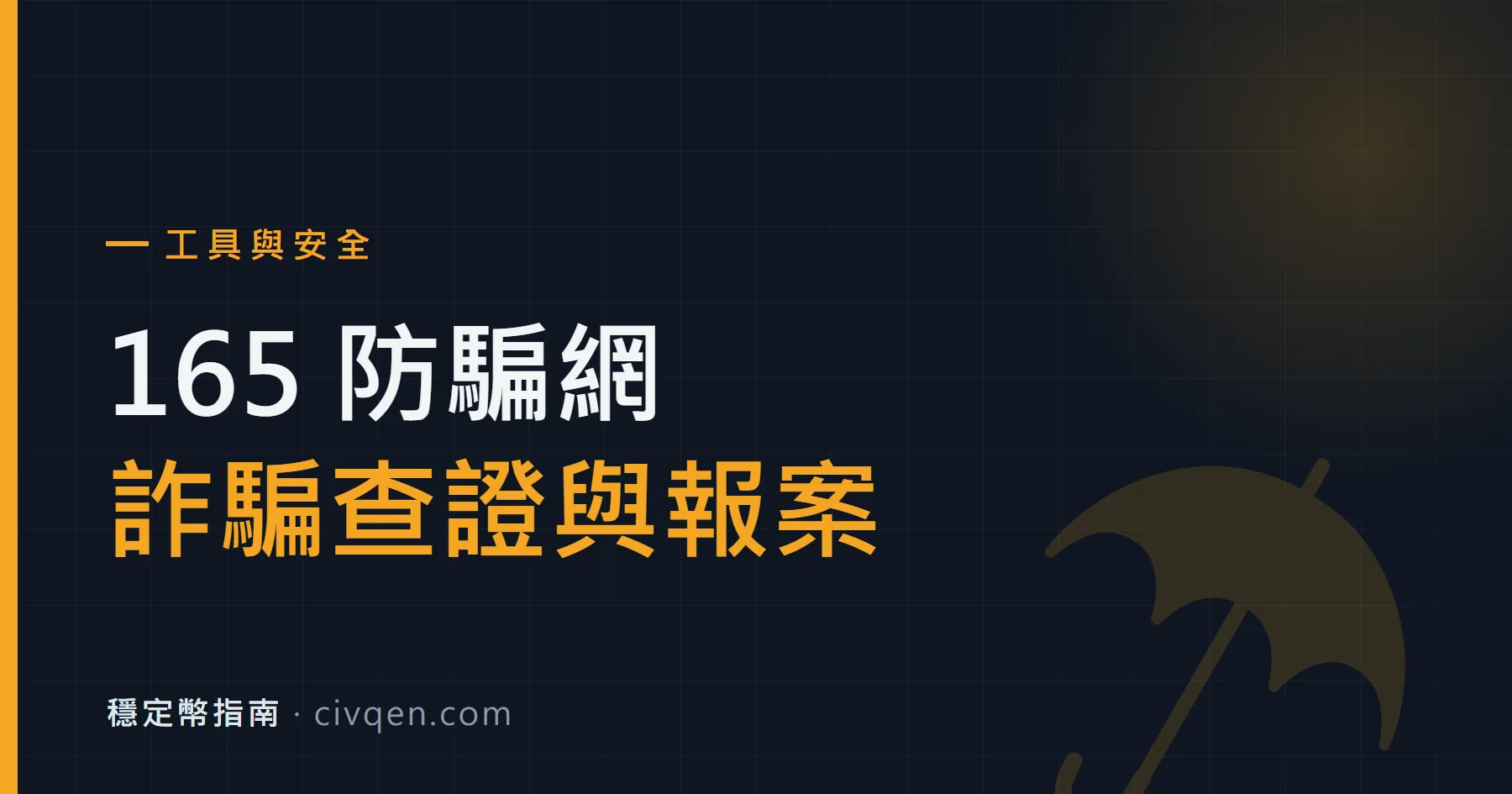 165 全民防騙網