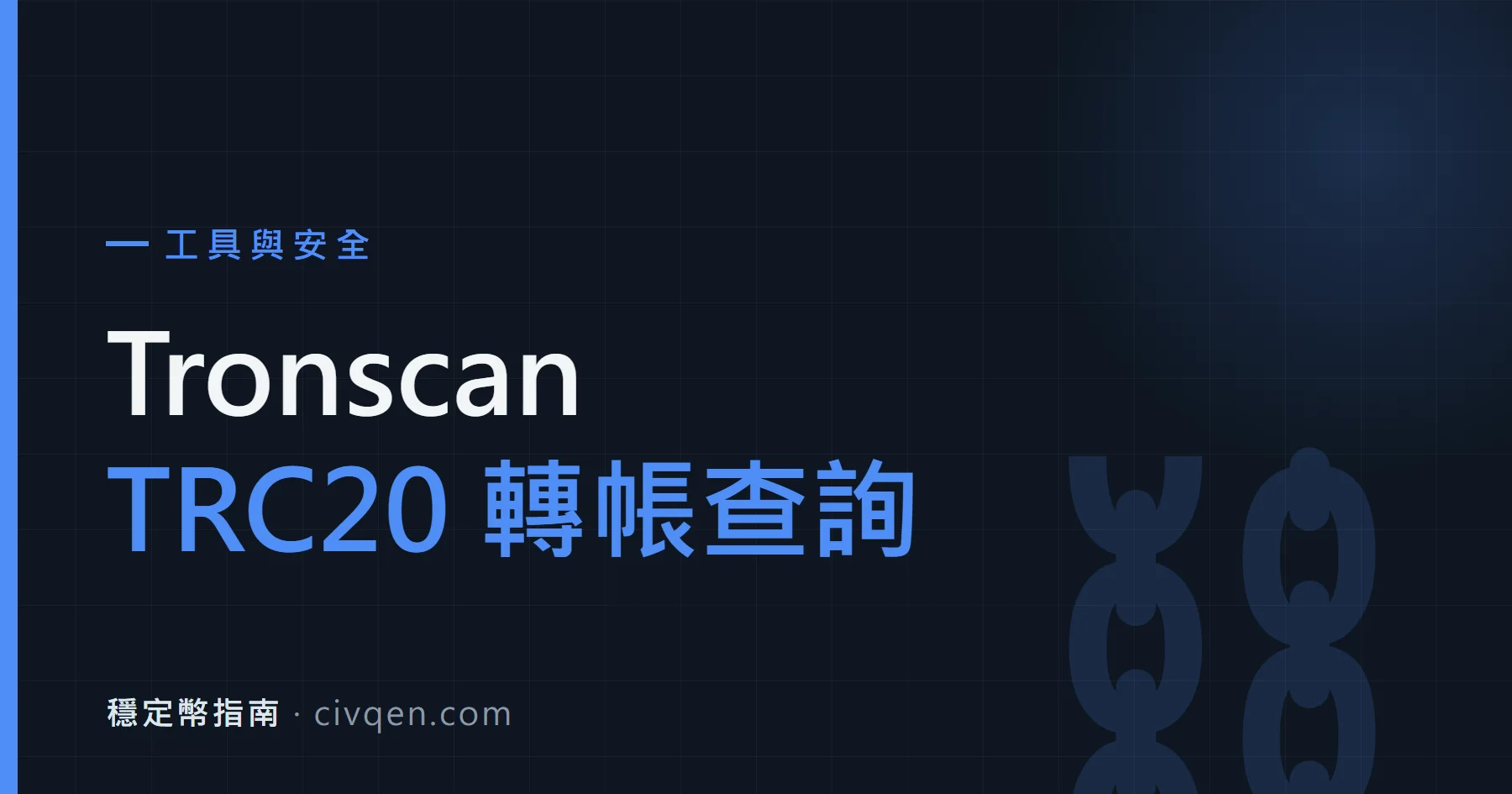Tronscan 區塊鏈瀏覽器