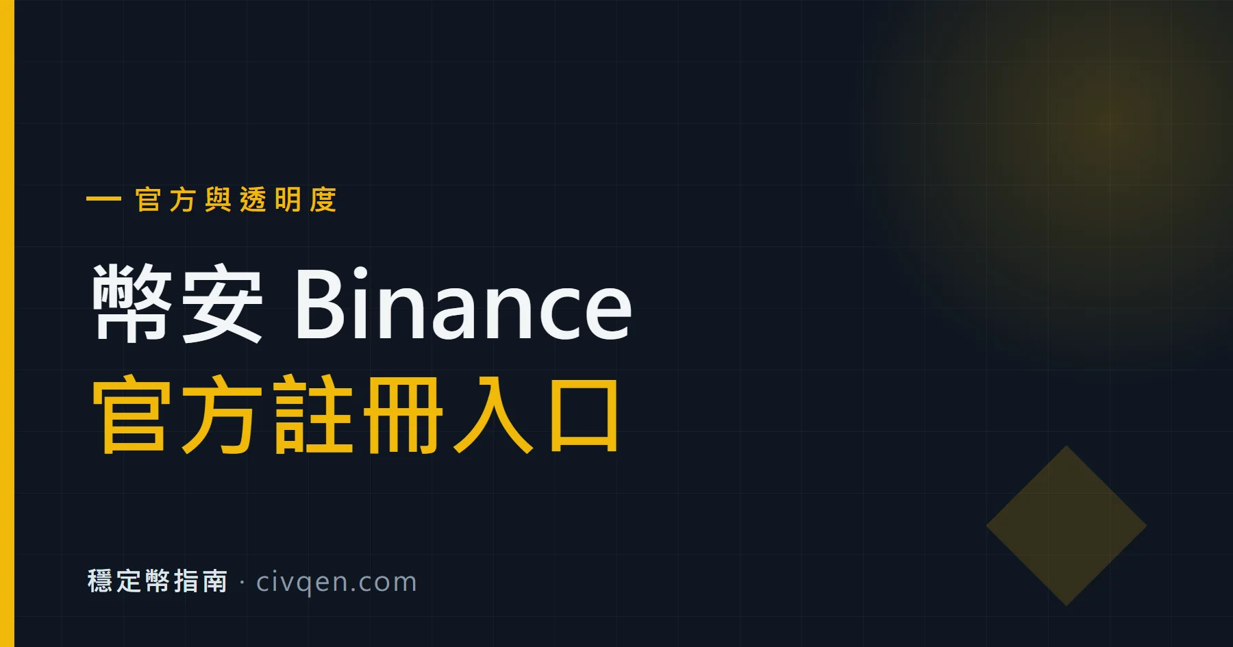幣安 Binance 註冊入口（邀請碼 BNW01）
