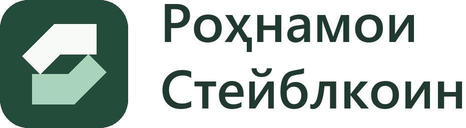 Роҳнамои Стейблкоин