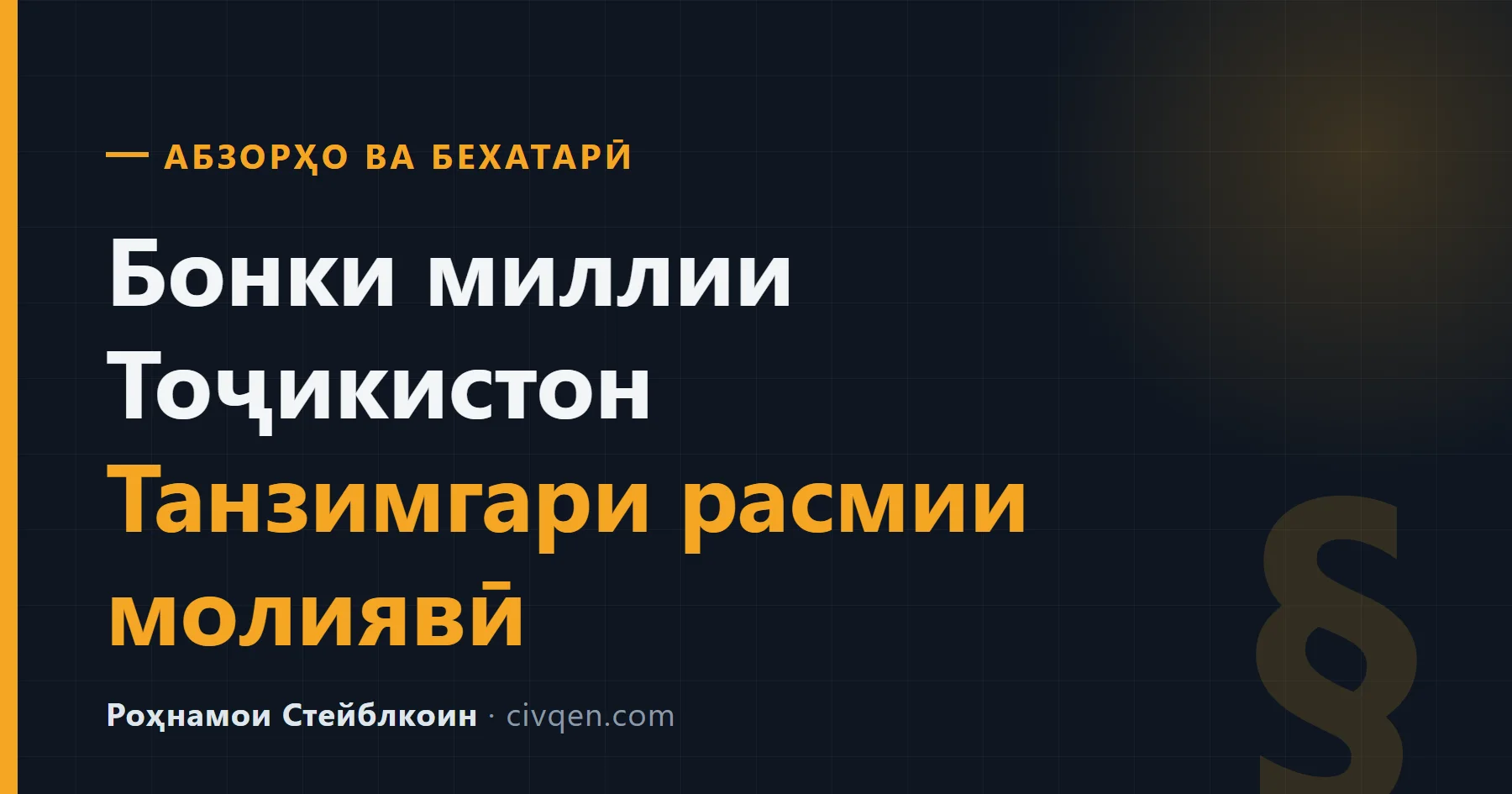 Бонки миллии Тоҷикистон